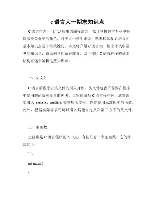 c语言大一期末知识点