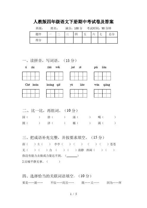 人教版四年级语文下册期中考试卷及答案