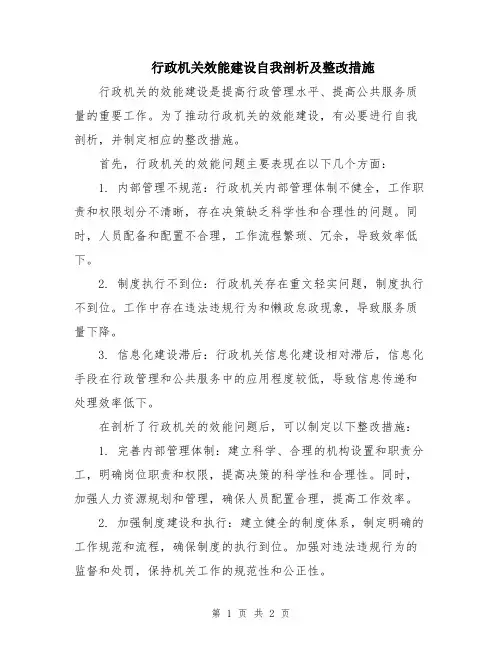 行政机关效能建设自我剖析及整改措施