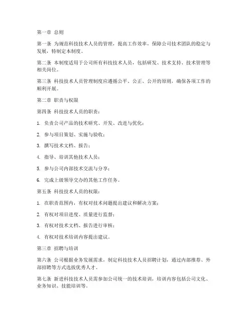 科技技术人员管理制度范本