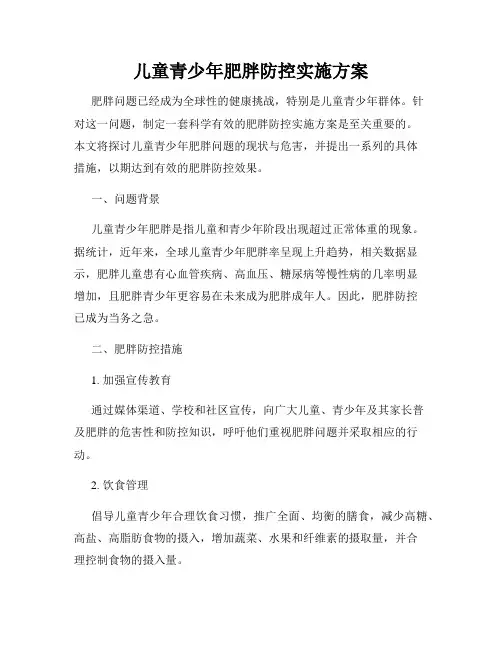 儿童青少年肥胖防控实施方案