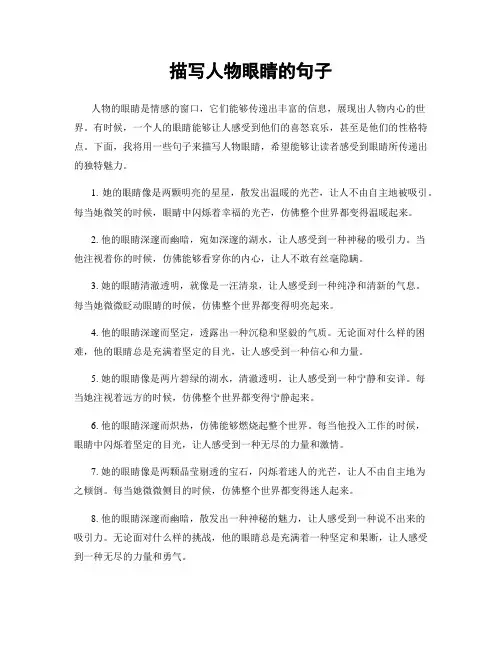 描写人物眼睛的句子
