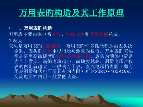 万用表的结构和工作原理