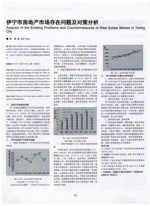 伊宁市房地产市场存在问题及对策分析