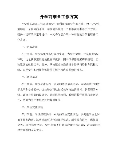 开学前准备工作方案