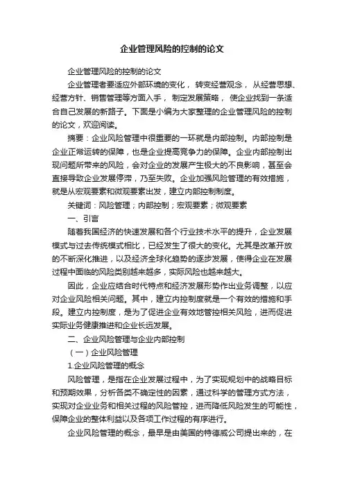 企业管理风险的控制的论文