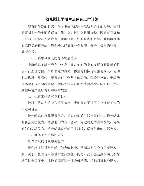 幼儿园上学期中班保育工作计划 (2)