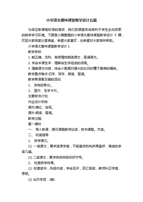 小学语文趣味课堂教学设计五篇