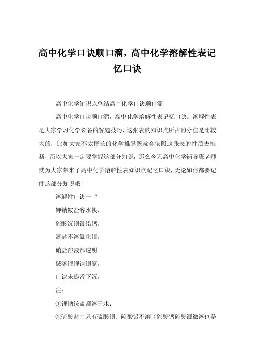 高中化学口诀顺口溜，高中化学溶解性表记忆口诀
