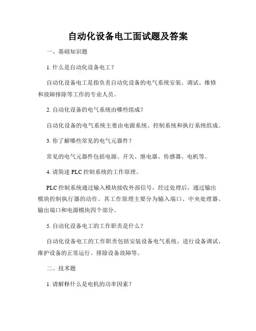 自动化设备电工面试题及答案