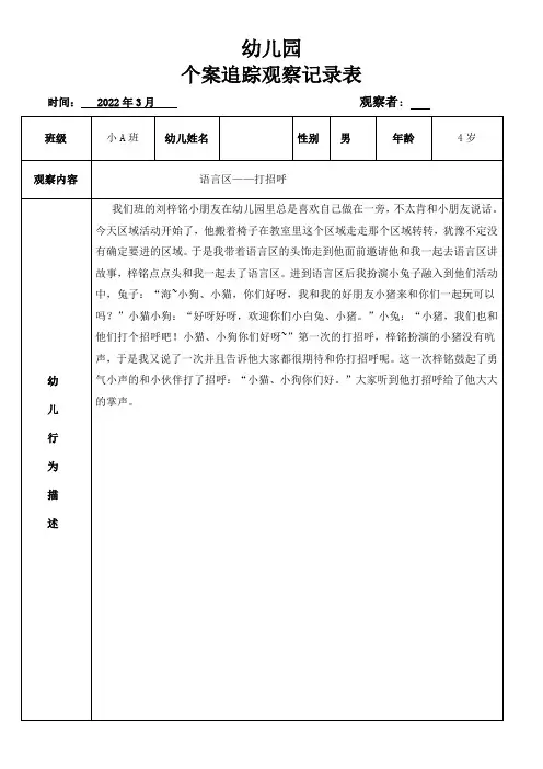 幼儿园个案追踪观察记录表