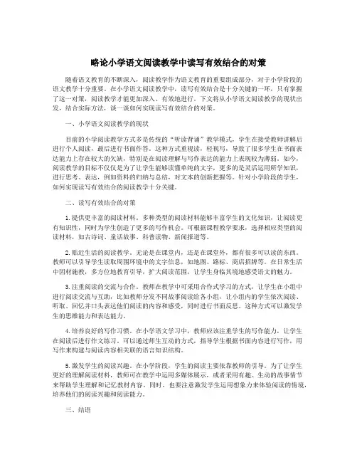 略论小学语文阅读教学中读写有效结合的对策