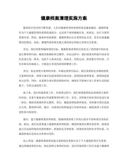 健康档案清理实施方案