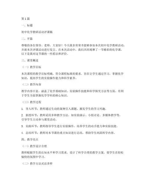 初中化学教研评课稿模板(3篇)