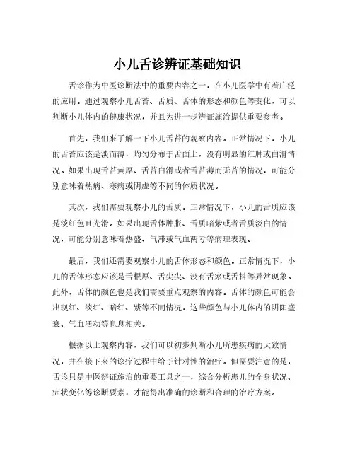 小儿舌诊辨证基础知识