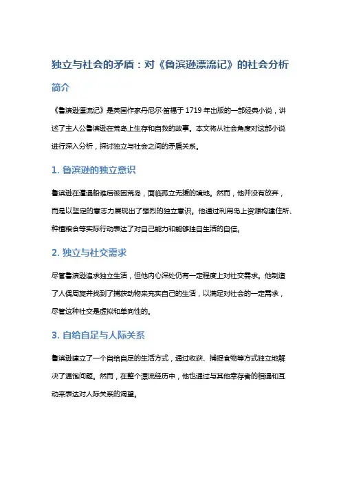 《独立与社会的矛盾：对《鲁滨逊漂流记》的社会分析》