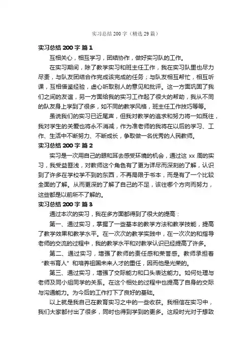 实习总结200字（精选29篇）