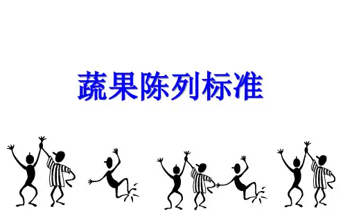 生鲜蔬果标准陈列(标准)-文档资料