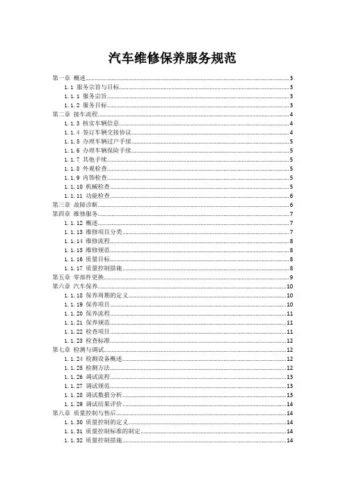 汽车维修保养服务规范