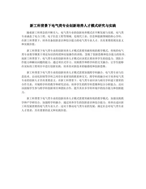 新工科背景下电气类专业创新培养人才模式研究与实践