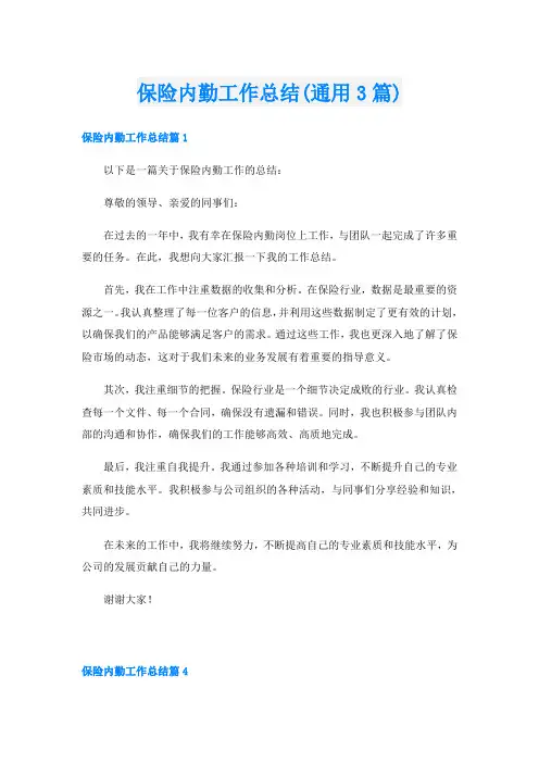 保险内勤工作总结(通用3篇)