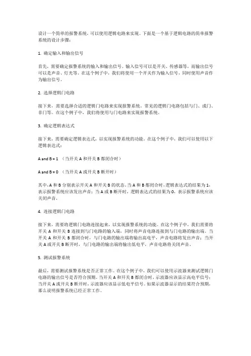 如何使用逻辑电路设计一个简单的报警系统？