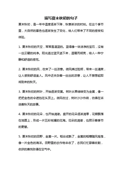 描写夏末秋初的句子