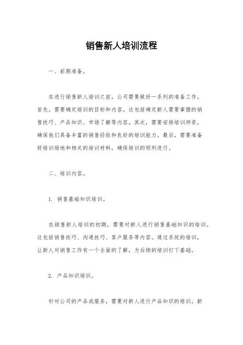 销售新人培训流程