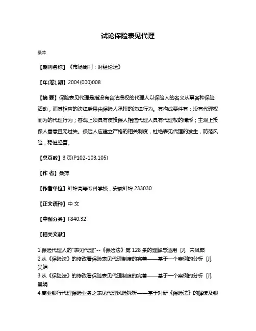 试论保险表见代理
