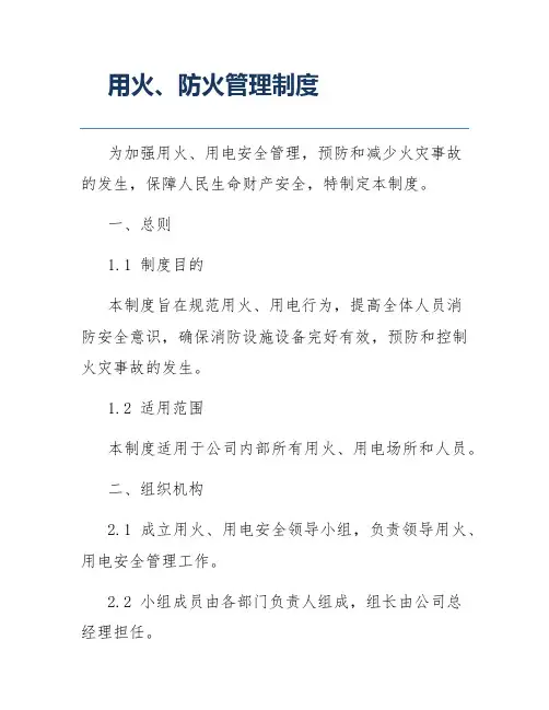 用火、防火管理制度