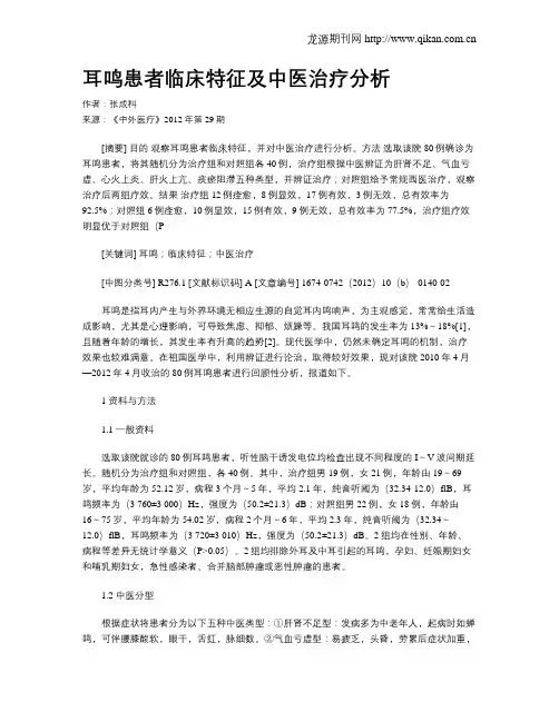 耳鸣患者临床特征及中医治疗分析