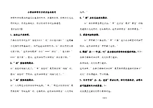 小学语文各种句子练习的技巧及练习