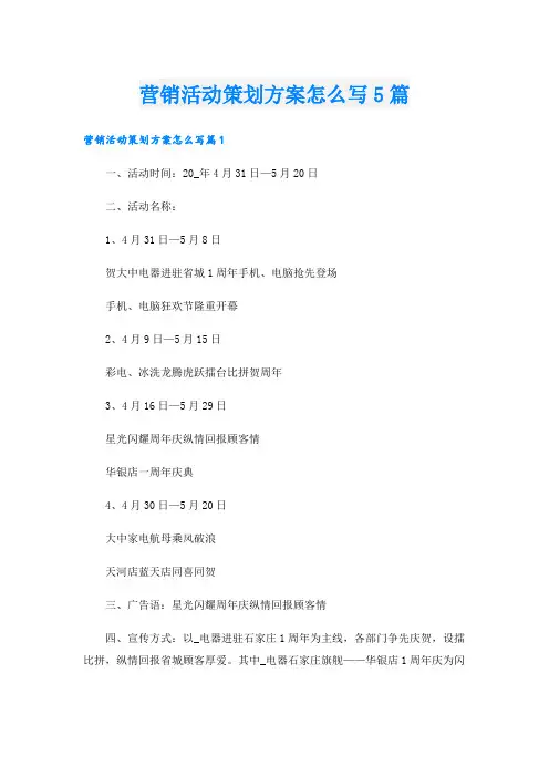 营销活动策划方案怎么写5篇