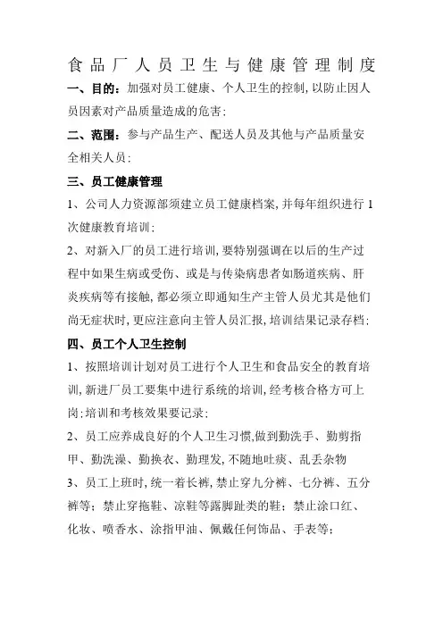 食品厂人员卫生与健康管理规定