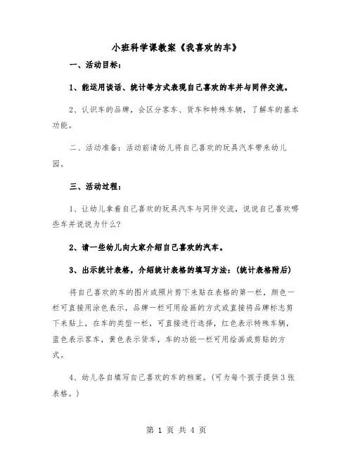 小班科学课教案《我喜欢的车》（2篇）