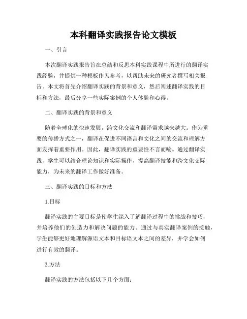 本科翻译实践报告论文模板