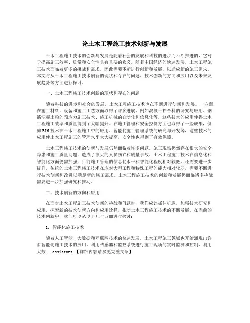 论土木工程施工技术创新与发展