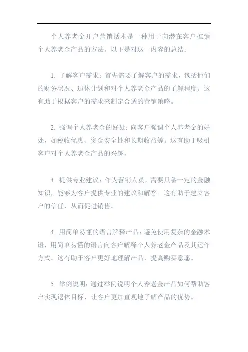 个人养老金开户营销话术