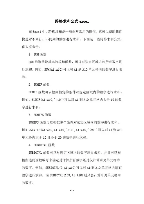 跨格求和公式excel