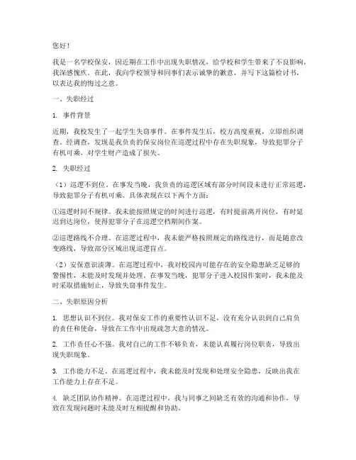 学校保安失职检讨书