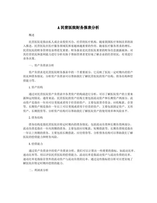 A民营医院财务报表分析
