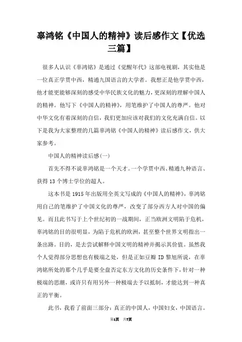 辜鸿铭《中国人的精神》读后感作文【优选三篇】