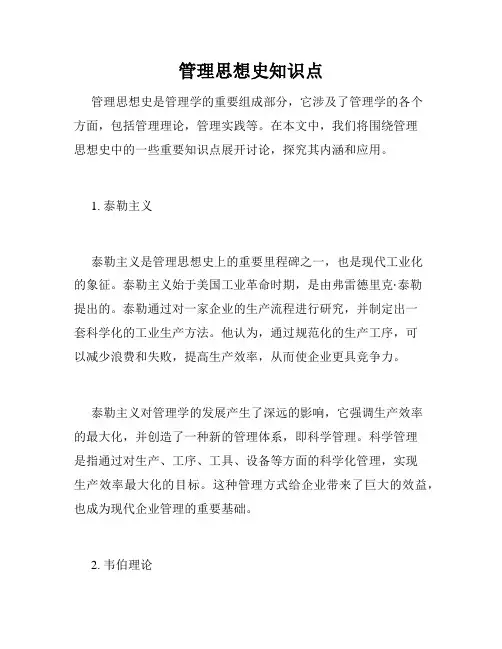 管理思想史知识点