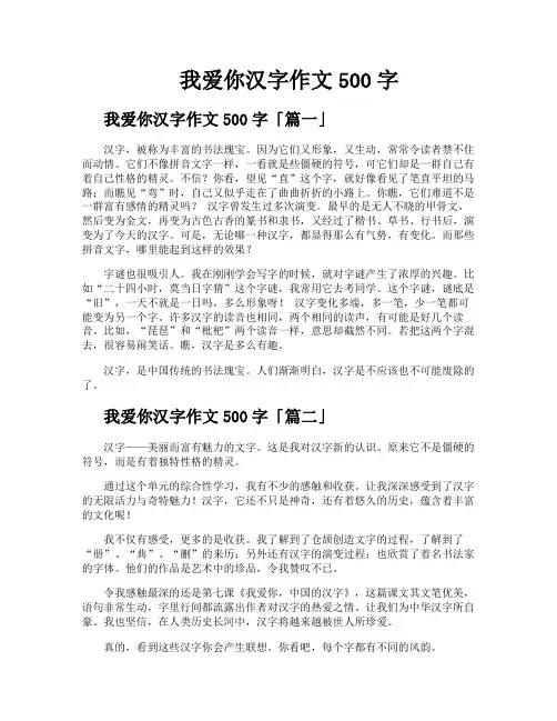我爱你汉字作文500字