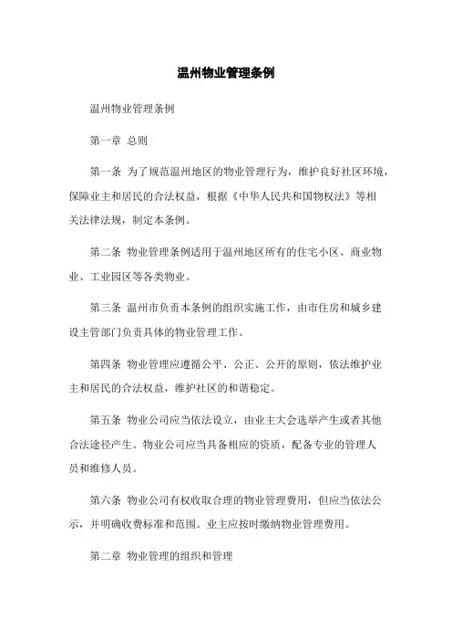 温州物业管理条例