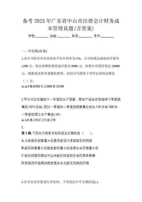 备考2023年广东省中山市注册会计财务成本管理真题(含答案)