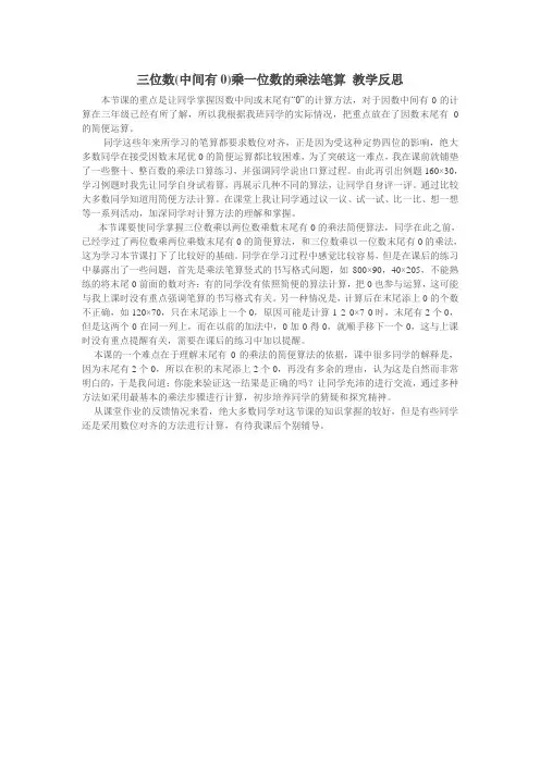 三位数(中间有0)乘一位数的乘法笔算教学反思