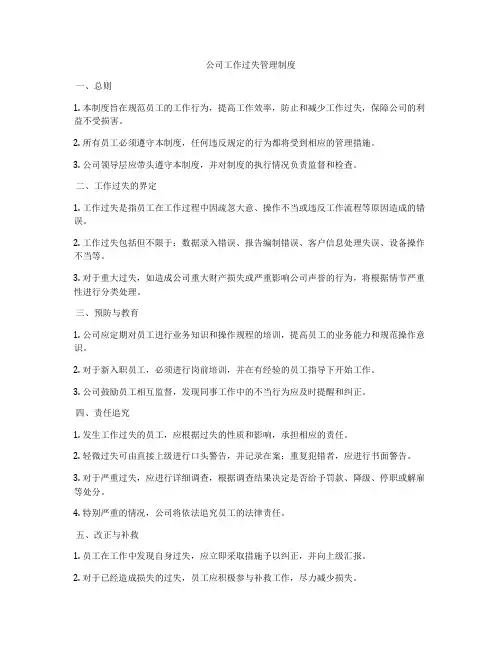 公司工作过失管理制度