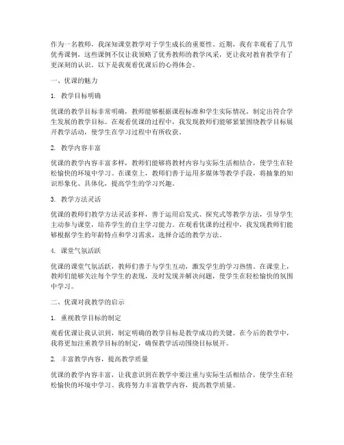 教师观看优课心得体会范文