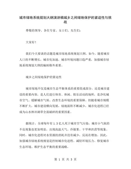 城市绿地系统规划大纲演讲稿城乡之间绿地保护的紧迫性与挑战